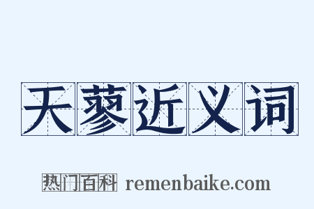 天蓼近义词是什么意思的图片